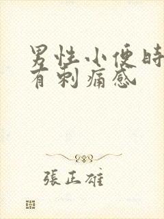 男性小便时尿道有刺痛感