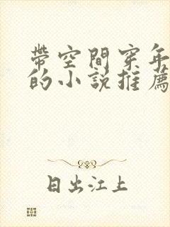 带空间穿年代文的小说推荐