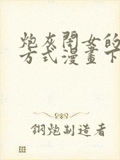 炮灰闺女的生存方式漫画下拉式六漫画