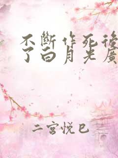 不断作死后我成了白月光广播剧免费