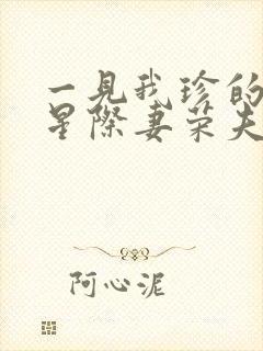 一见我珍的穿越星际妻荣夫贵