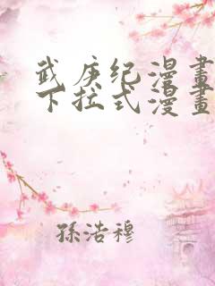 武庚纪漫画免费下拉式漫画