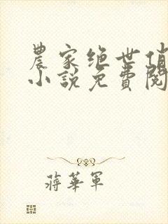 农家绝世俏医妃小说免费阅读