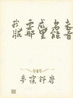 我要成名未删减版哪里能看