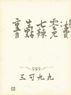 重生七零:媳妇有点辣免费阅读