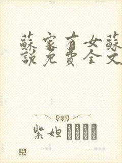 苏家有女苏杳小说免费全文阅读番外