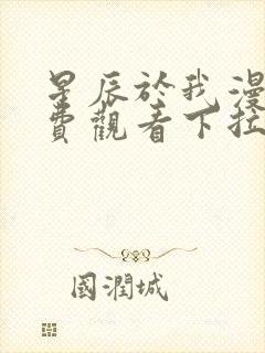 星辰于我漫画免费观看下拉