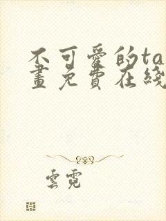 不可爱的ta漫画免费在线观看