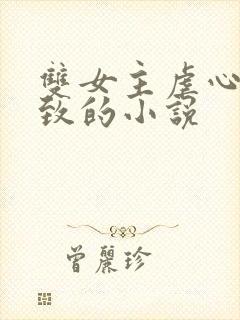 双女主虐心到极致的小说