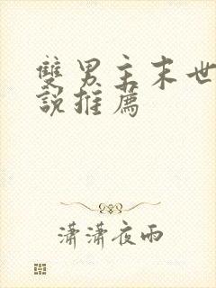 双男主末世文小说推荐