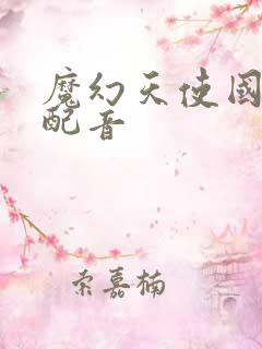 魔幻天使国语版配音