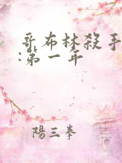 哥布林杀手外传:第一年