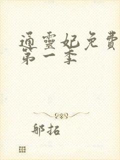 通灵妃免费观看第一季