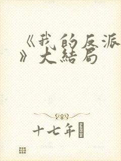 《我的反派男友》大结局