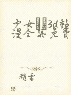 少女たち3d动漫全集免费观看