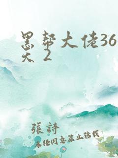 黑帮大佬365天 2