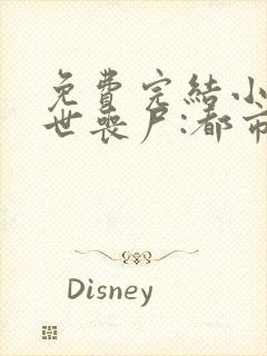 免费完结小说末世丧尸:都市最强异能者