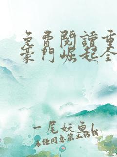 免费阅读重生之豪门崛起全文