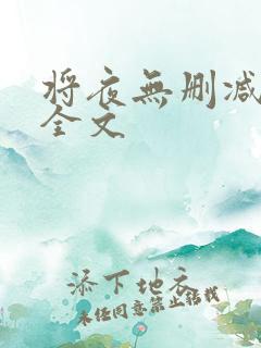 将夜无删减阅读全文