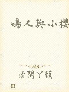 鸣人与小樱同人