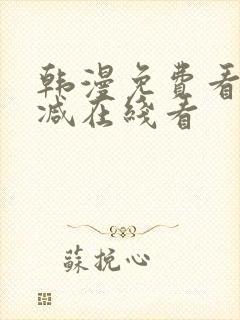 韩漫免费看无删减在线看