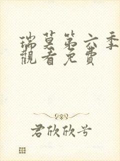 瑞莫第六季在线观看免费