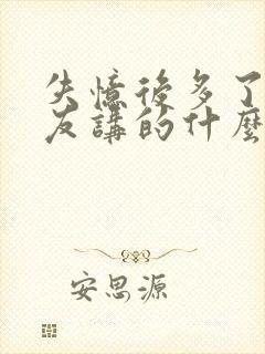 失忆后多了前男友讲的什么