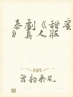 泰剧《甜蜜惩罚》真人版