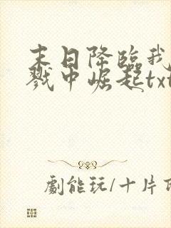 末日降临我从杀戮中崛起txt下载