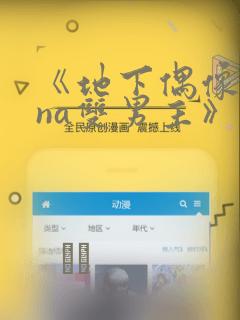 《地下偶像sana双男主》漫画