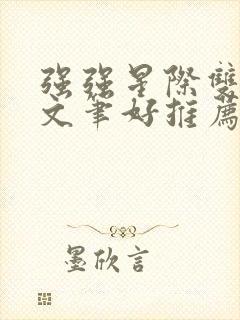 强强星际双男主文笔好推荐