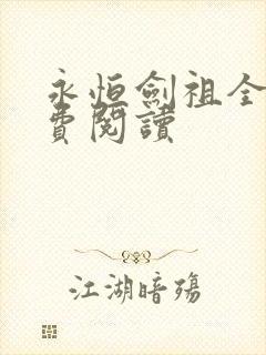 永恒剑祖全文免费阅读