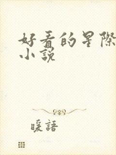 好看的星际女主小说