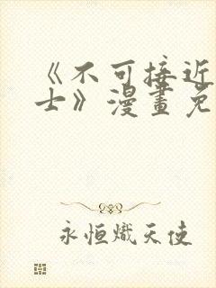 《不可接近的女士》漫画免费阅读