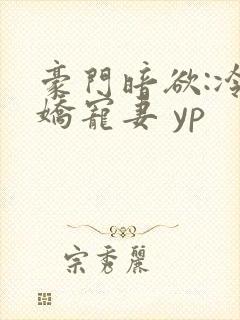豪门暗欲:冷枭娇宠妻 yp