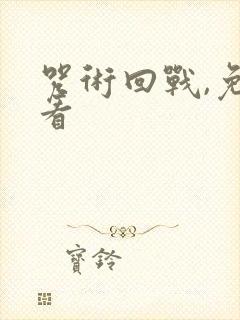 咒术回战,免费看