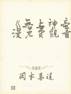《无上神帝》动漫免费观看全集