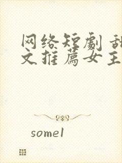 网络短剧 甜宠文推荐女主