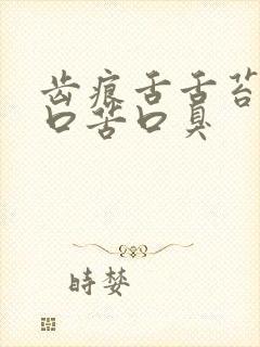 齿痕舌舌苔白腻口苦口臭