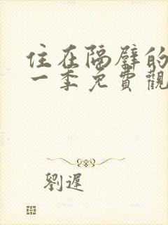 住在隔壁的她第一季免费观看动漫版