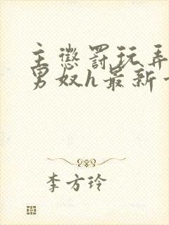 主惩罚玩弄调教男奴h最新章节