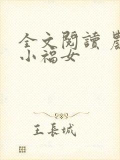 全文阅读 农家小福女