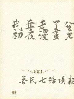 我夺走了公爵的初夜漫画免费阅读