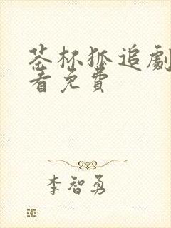 茶杯狐追剧在线看免费