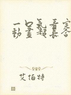 一口气看完沙雕动画超长合集