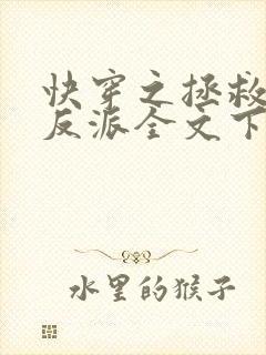 快穿之拯救黑化反派全文下载txt下载