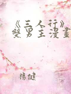 《三人行》韩漫双男主漫画