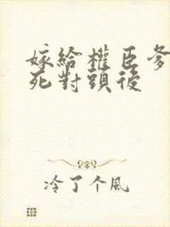 嫁给权臣爹爹的死对头后