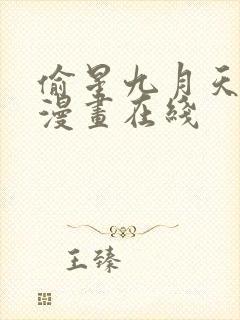 偷星九月天免费漫画在线