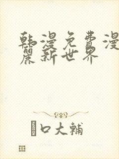 韩漫免费漫画美丽新世界